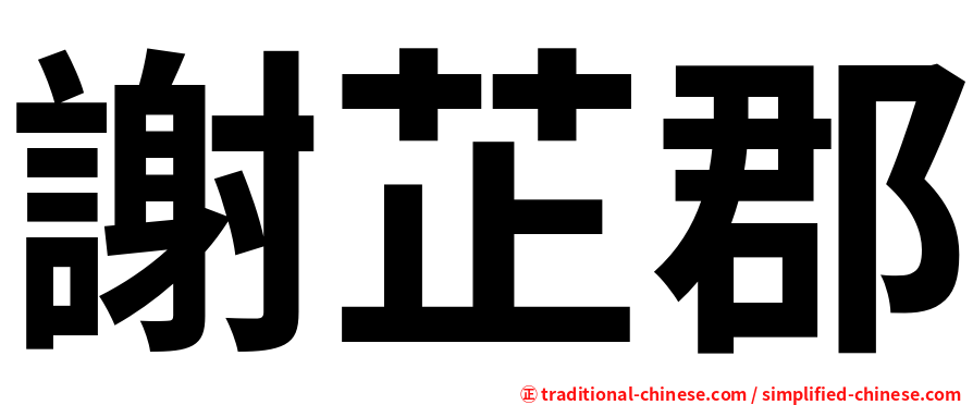 謝芷郡