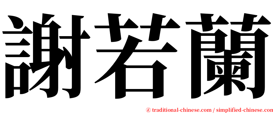 謝若蘭 serif font