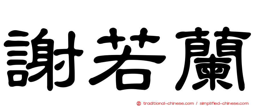 謝若蘭