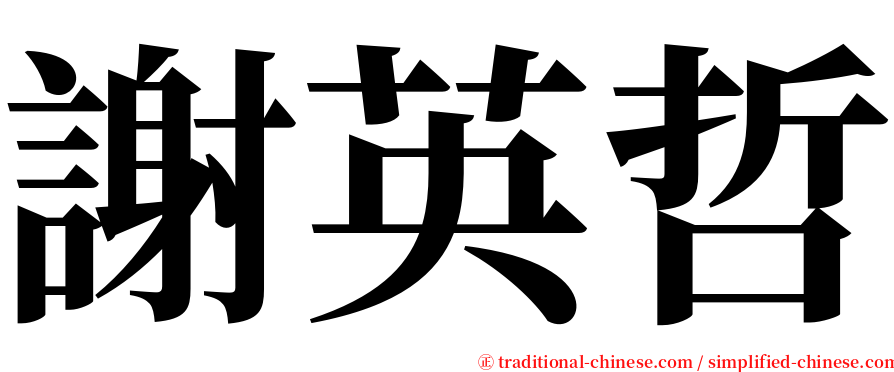 謝英哲 serif font