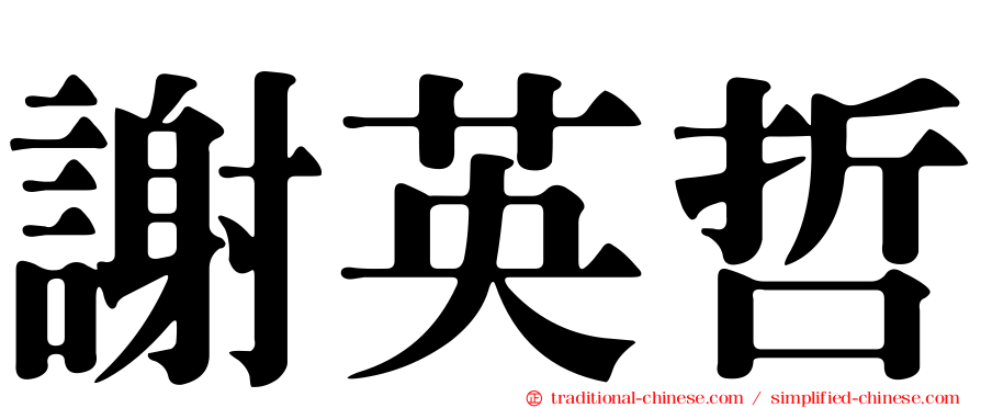 謝英哲