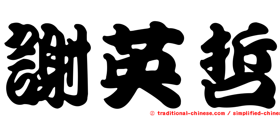 謝英哲
