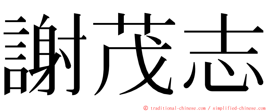 謝茂志 ming font
