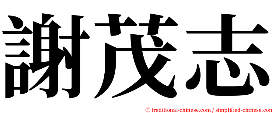 謝茂志 serif font