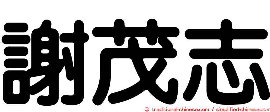 謝茂志
