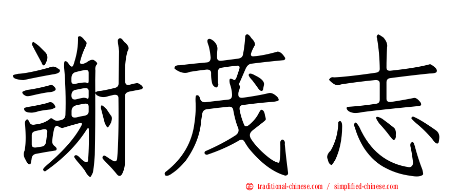 謝茂志