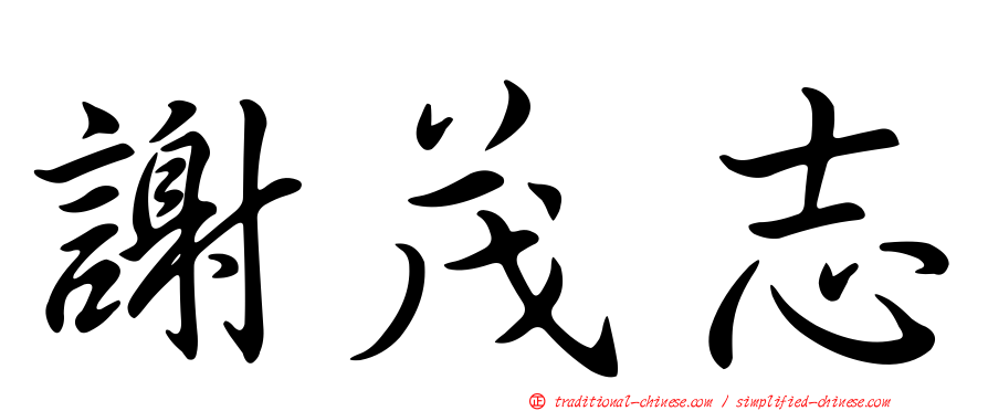謝茂志