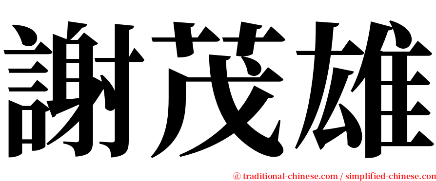 謝茂雄 serif font