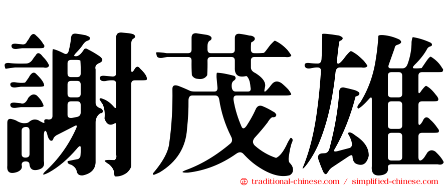 謝茂雄