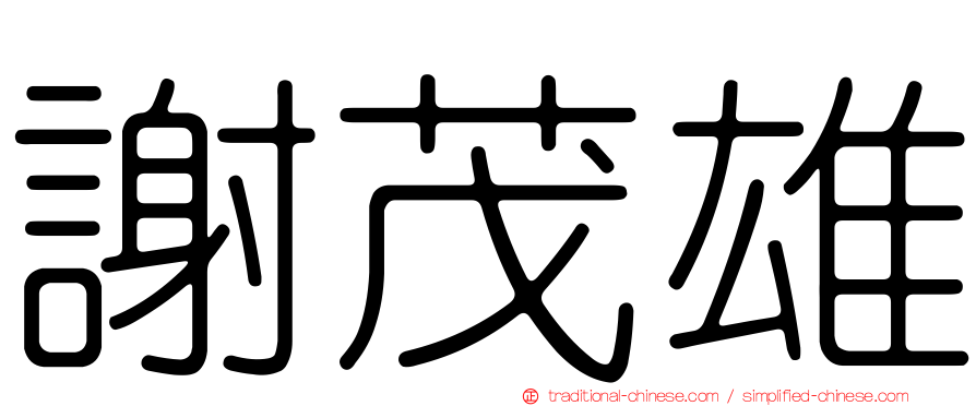謝茂雄