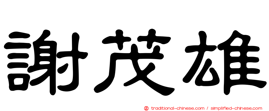 謝茂雄