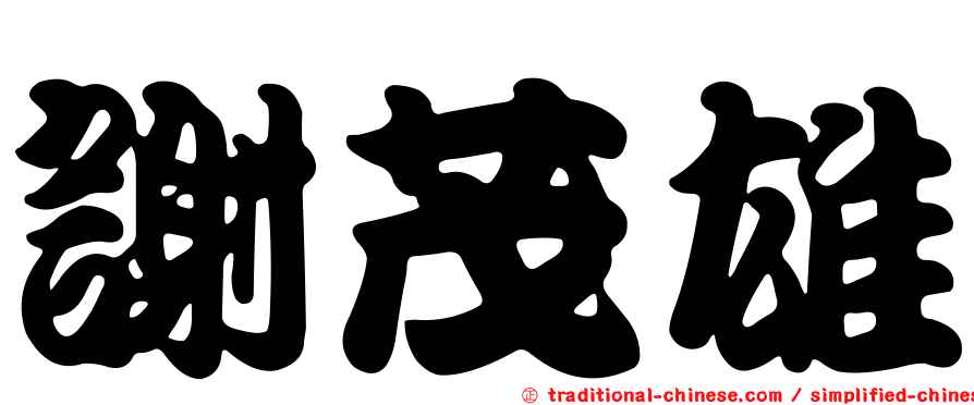 謝茂雄