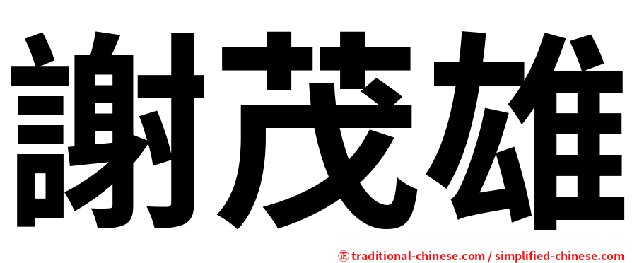 謝茂雄
