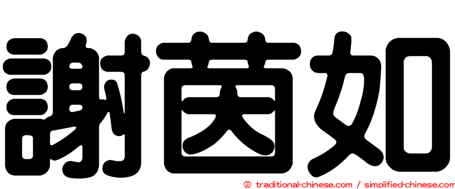 謝茵如