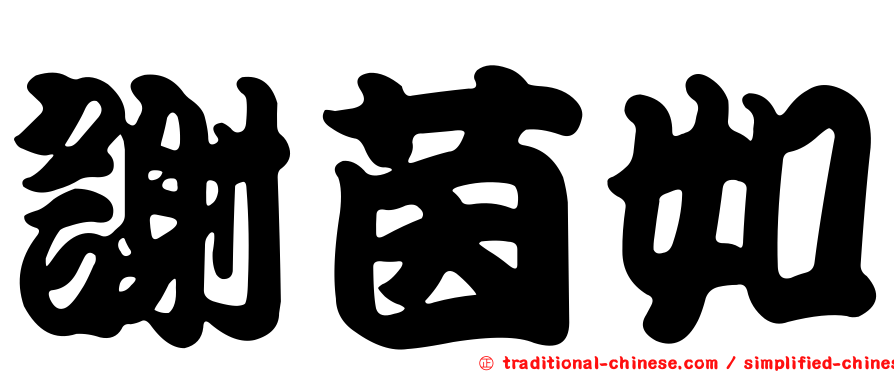 謝茵如