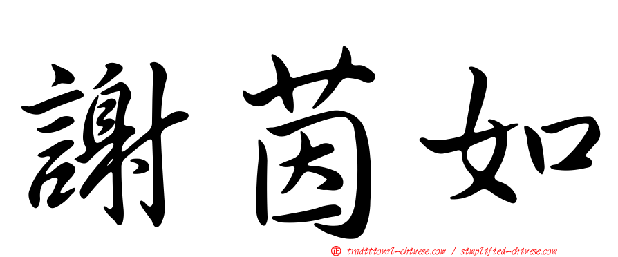 謝茵如