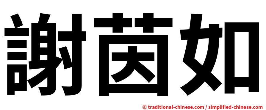 謝茵如
