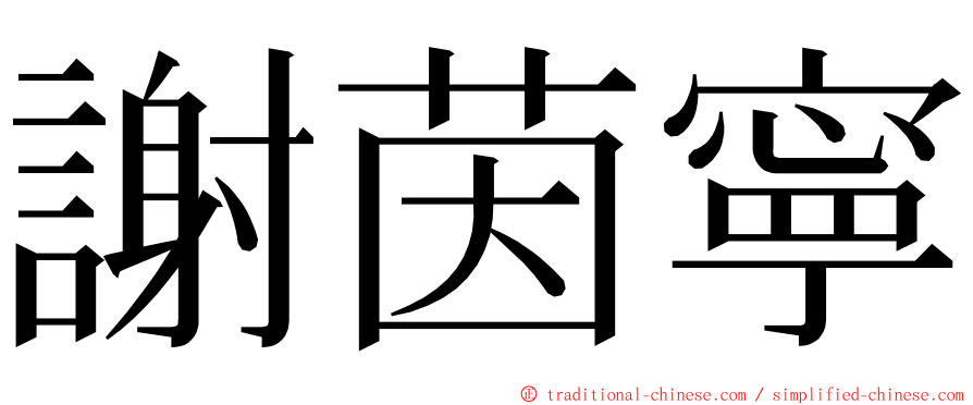謝茵寧 ming font