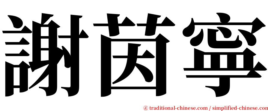 謝茵寧 serif font