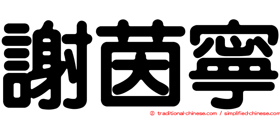 謝茵寧