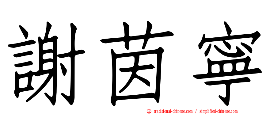 謝茵寧