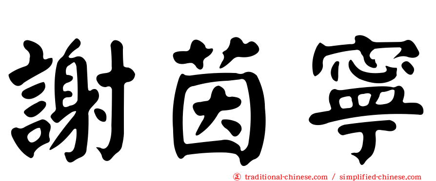 謝茵寧