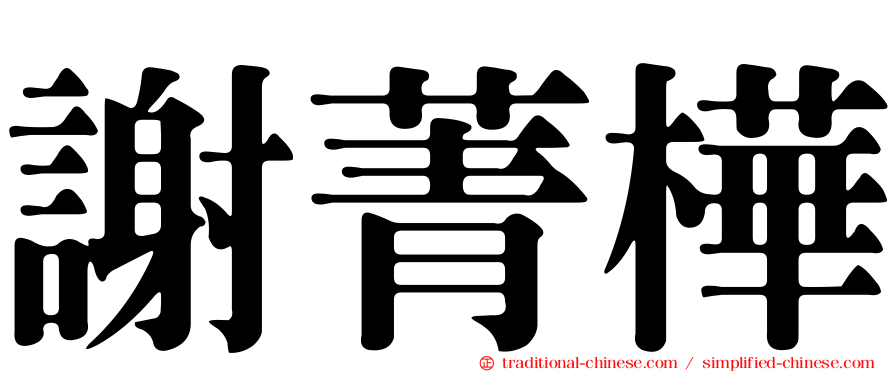謝菁樺