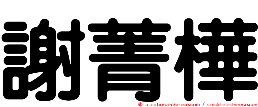 謝菁樺