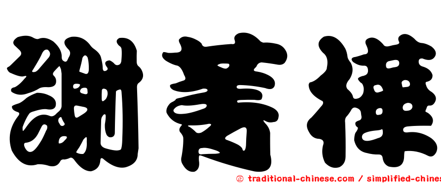 謝菁樺