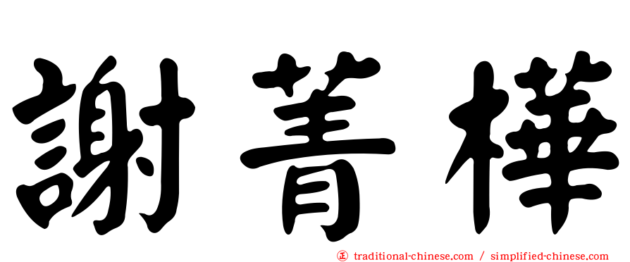 謝菁樺