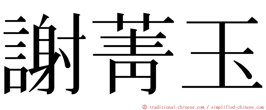 謝菁玉 ming font