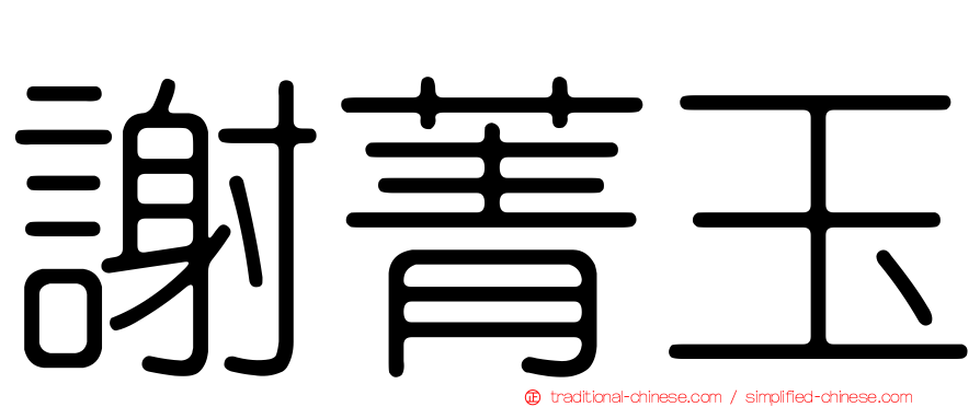 謝菁玉