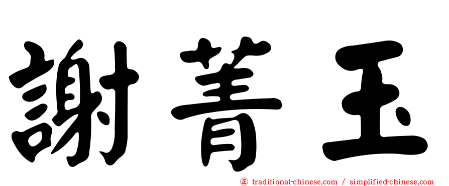 謝菁玉