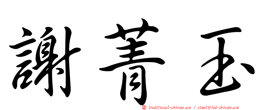謝菁玉