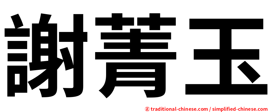 謝菁玉