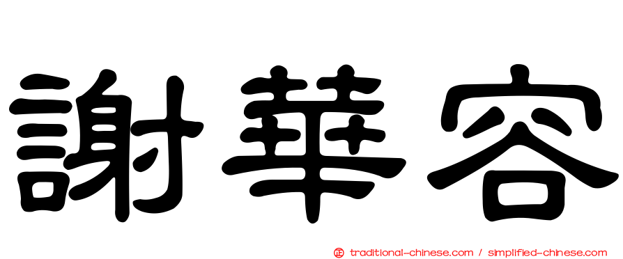 謝華容