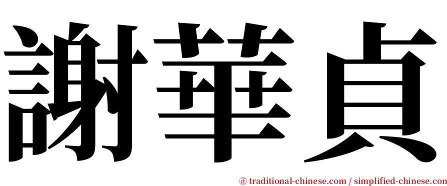 謝華貞 serif font