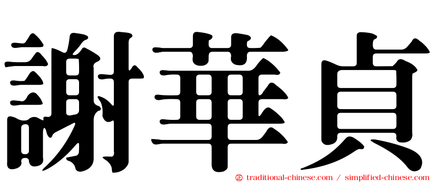 謝華貞