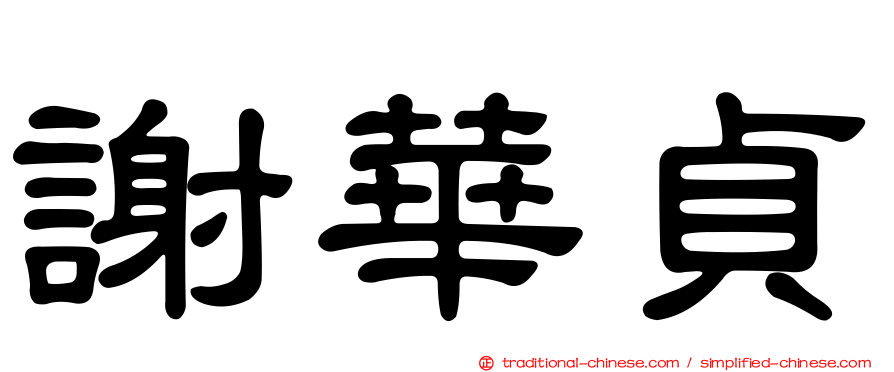 謝華貞