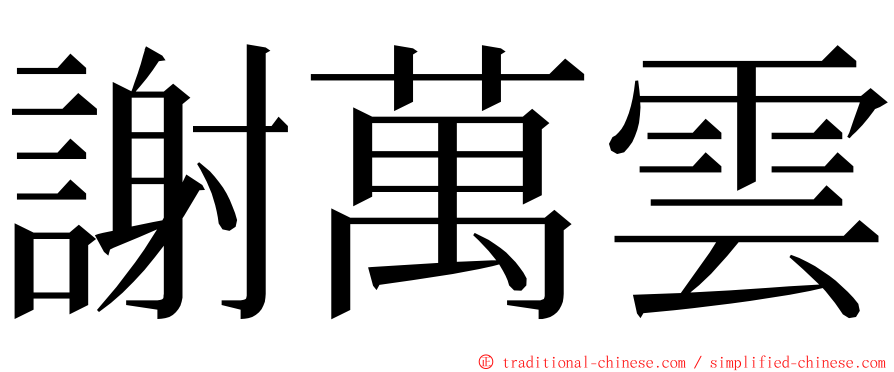 謝萬雲 ming font