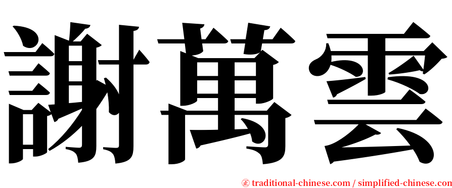 謝萬雲 serif font