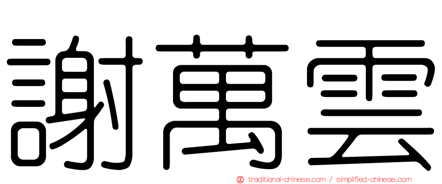 謝萬雲