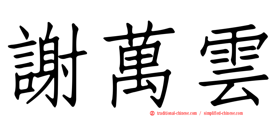 謝萬雲