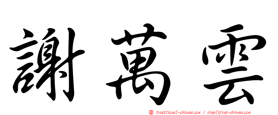 謝萬雲