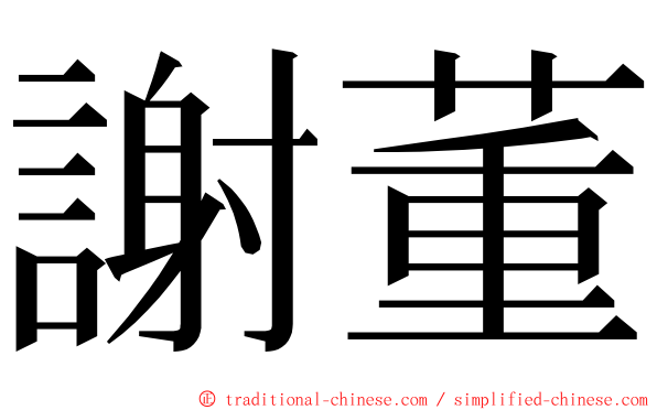 謝董 ming font