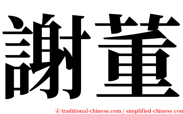 謝董 serif font
