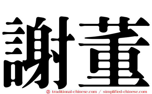 謝董