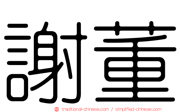 謝董