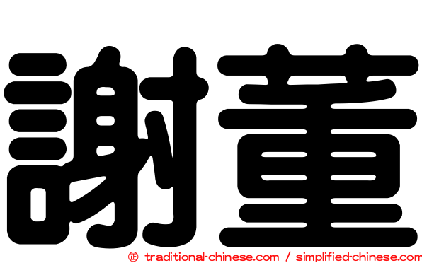 謝董