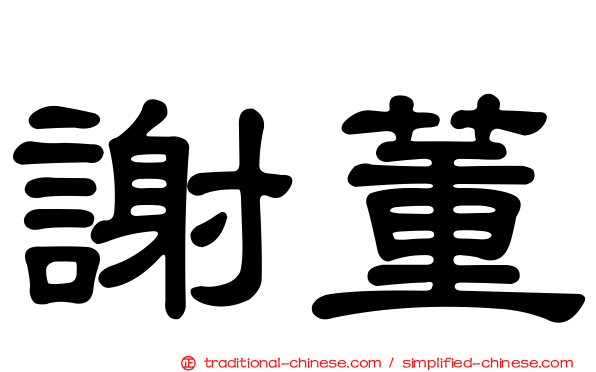 謝董